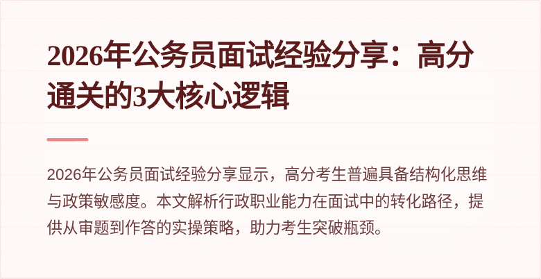 2026年公务员面试经验分享:高分通关的3大核心逻辑