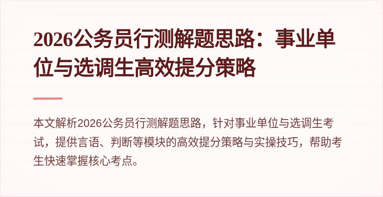 2026公务员行测解题思路：事业单位与选调生高效提分策略