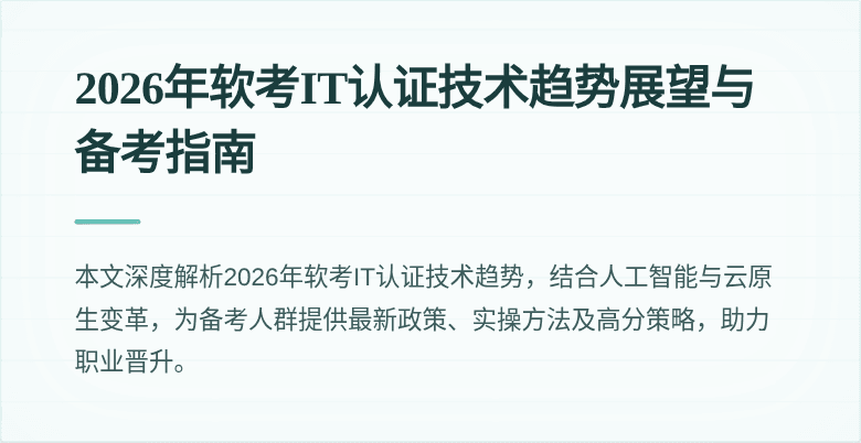 2026年软考IT认证技术趋势展望与备考指南