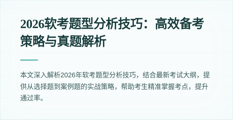 2026软考题型分析技巧：高效备考策略与真题解析