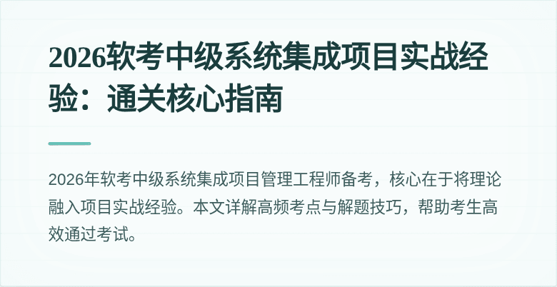 2026软考中级系统集成项目实战经验：通关核心指南