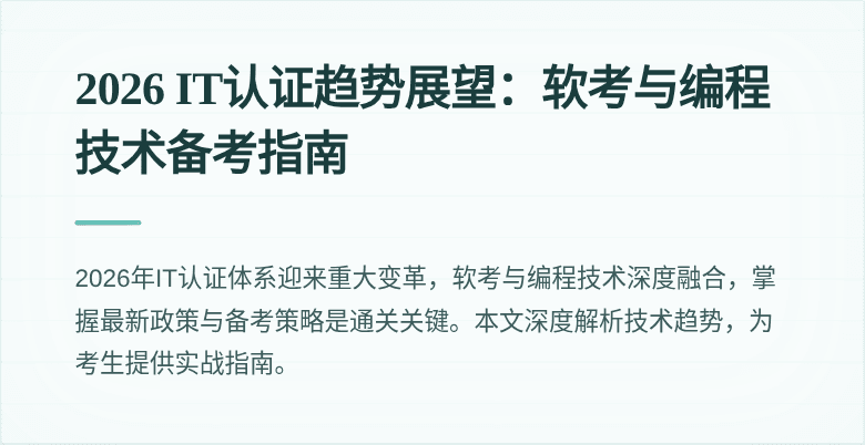 2026 IT认证趋势展望：软考与编程技术备考指南
