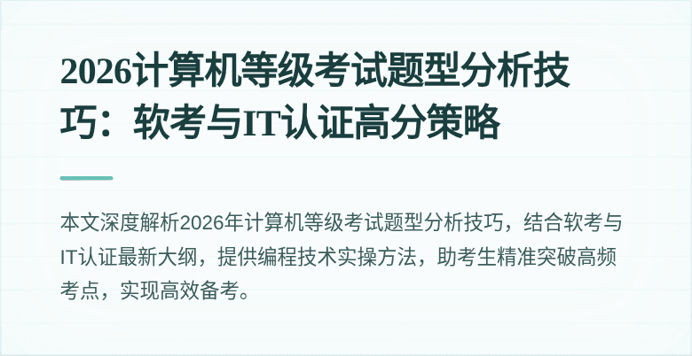 2026计算机等级考试题型分析技巧：软考与IT认证高分策略
