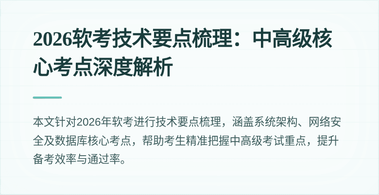 2026软考技术要点梳理：中高级核心考点深度解析