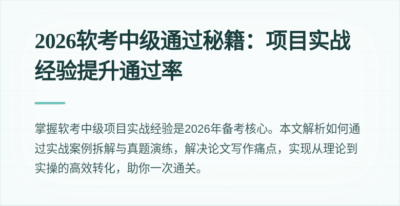 2026软考中级通过秘籍：项目实战经验提升通过率