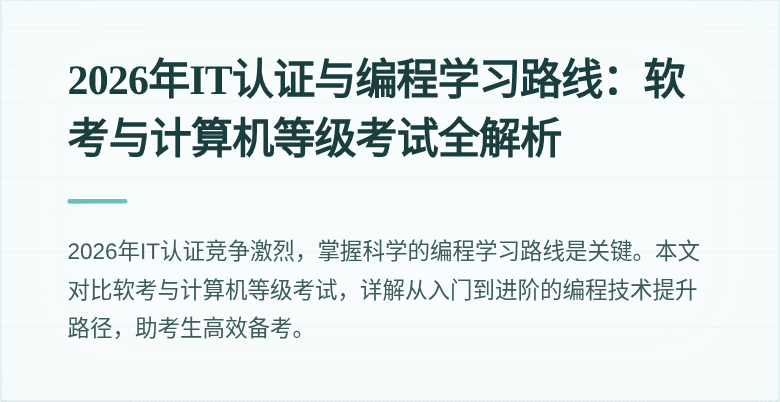 2026年IT认证与编程学习路线：软考与计算机等级考试全解析