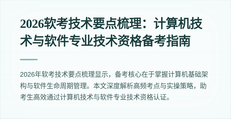 2026软考技术要点梳理：计算机技术与软件专业技术资格备考指南