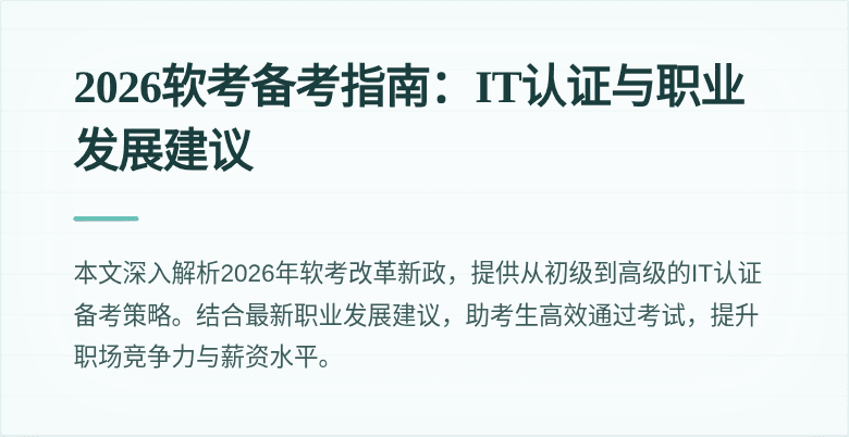 2026软考备考指南：IT认证与职业发展建议