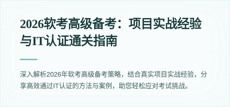 2026软考高级备考：项目实战经验与IT认证通关指南