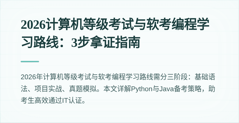 2026计算机等级考试与软考编程学习路线：3步拿证指南