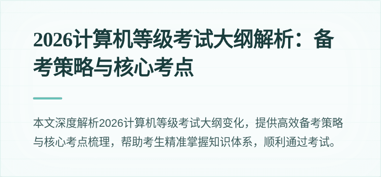 2026计算机等级考试大纲解析：备考策略与核心考点