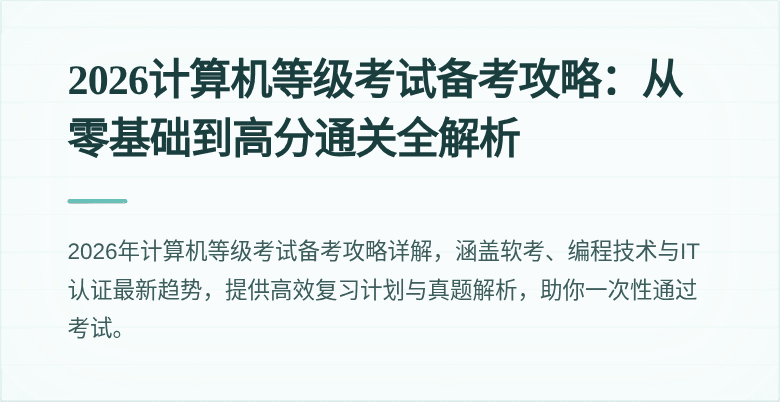 2026计算机等级考试备考攻略：从零基础到高分通关全解析