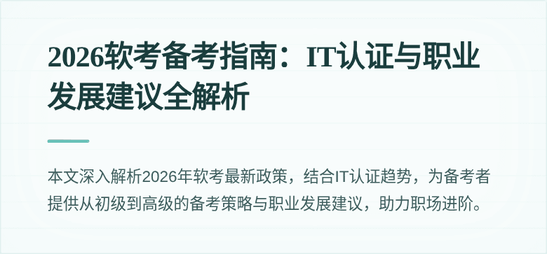 2026软考备考指南：IT认证与职业发展建议全解析