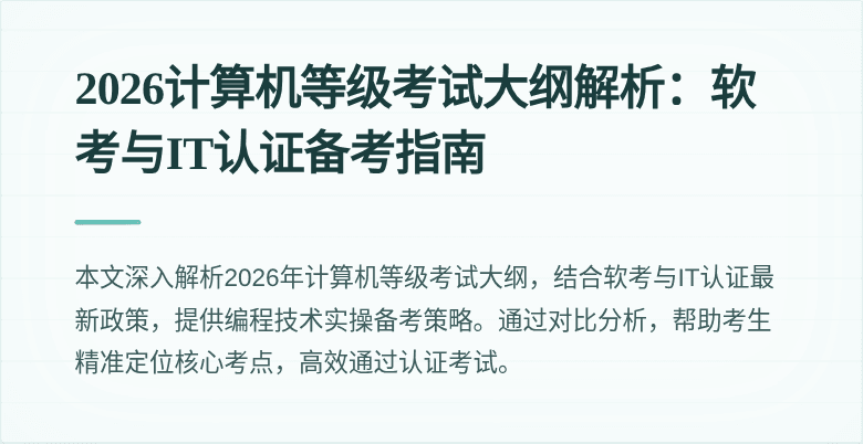 2026计算机等级考试大纲解析：软考与IT认证备考指南