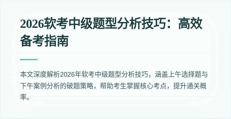 2026软考中级题型分析技巧：高效备考指南