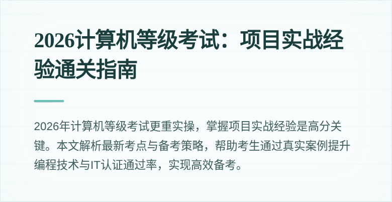 2026计算机等级考试：项目实战经验通关指南