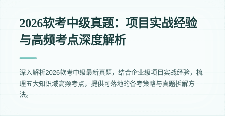 2026软考中级真题：项目实战经验与高频考点深度解析