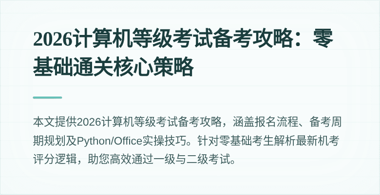 2026计算机等级考试备考攻略：零基础通关核心策略