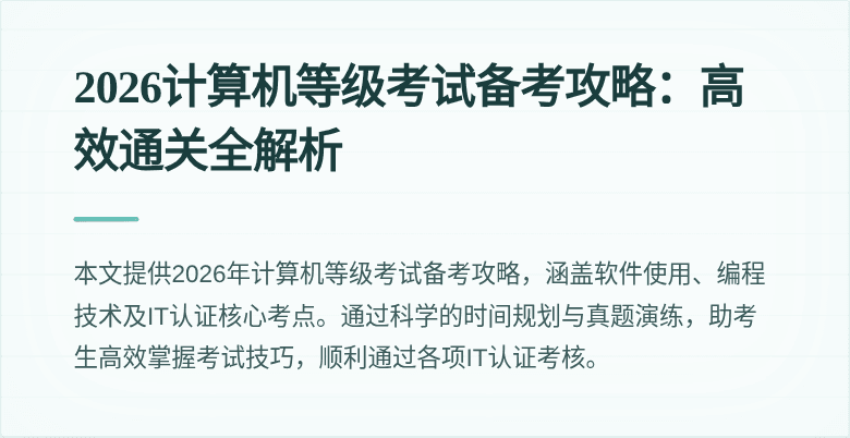 2026计算机等级考试备考攻略：高效通关全解析