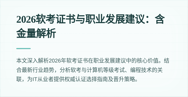 2026软考证书与职业发展建议：含金量解析
