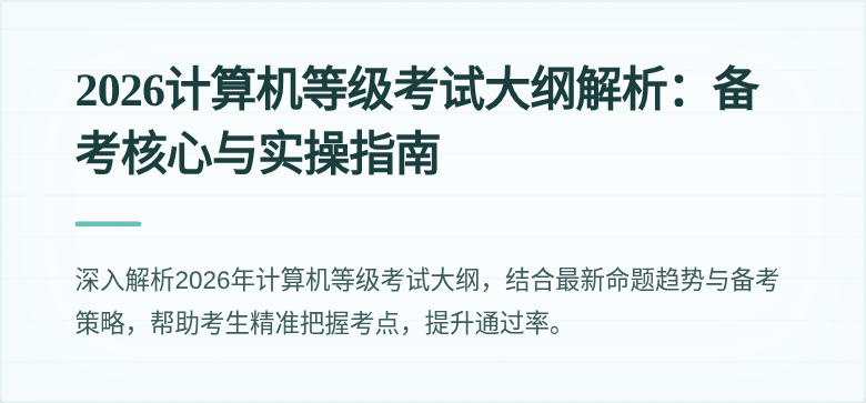 2026计算机等级考试大纲解析：备考核心与实操指南