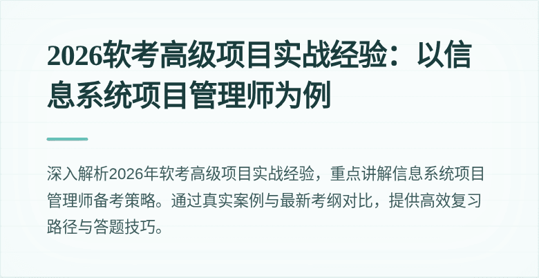 2026软考高级项目实战经验：以信息系统项目管理师为例
