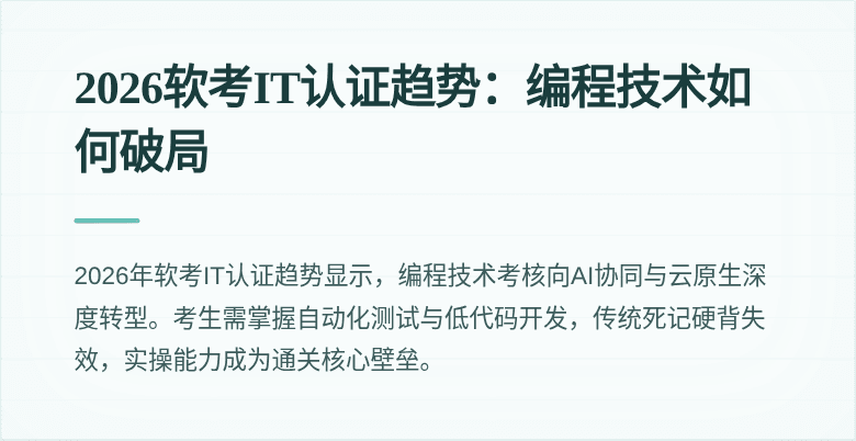2026软考IT认证趋势：编程技术如何破局