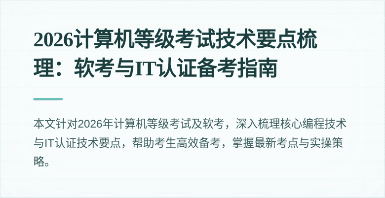2026计算机等级考试技术要点梳理：软考与IT认证备考指南