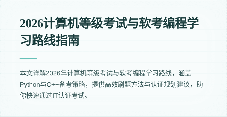 2026计算机等级考试与软考编程学习路线指南