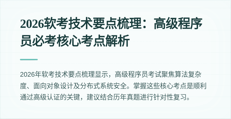 2026软考技术要点梳理：高级程序员必考核心考点解析