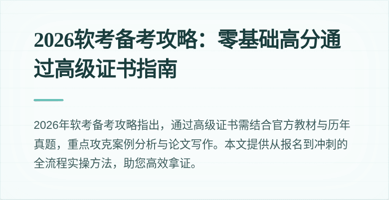 2026软考备考攻略：零基础高分通过高级证书指南