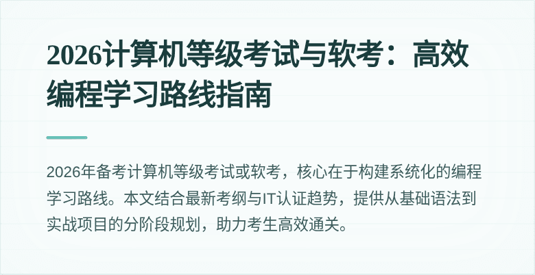 2026计算机等级考试与软考：高效编程学习路线指南