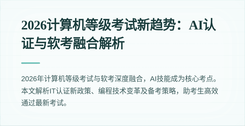 2026计算机等级考试新趋势：AI认证与软考融合解析