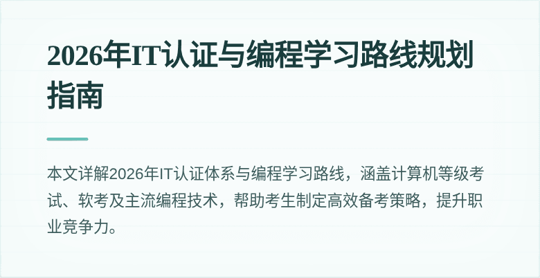 2026年IT认证与编程学习路线规划指南