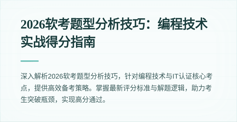 2026软考题型分析技巧：编程技术实战得分指南