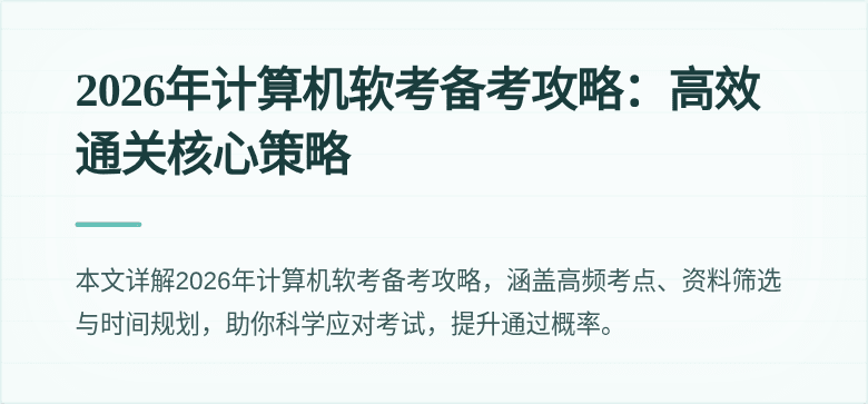 2026年计算机软考备考攻略：高效通关核心策略