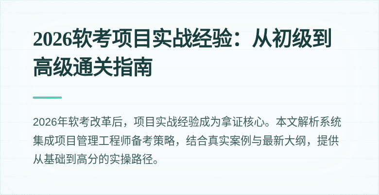 2026软考项目实战经验：从初级到高级通关指南