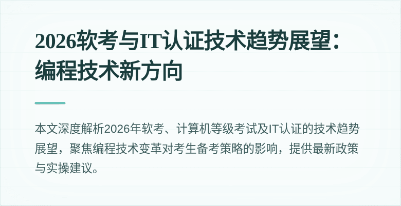 2026软考与IT认证技术趋势展望：编程技术新方向