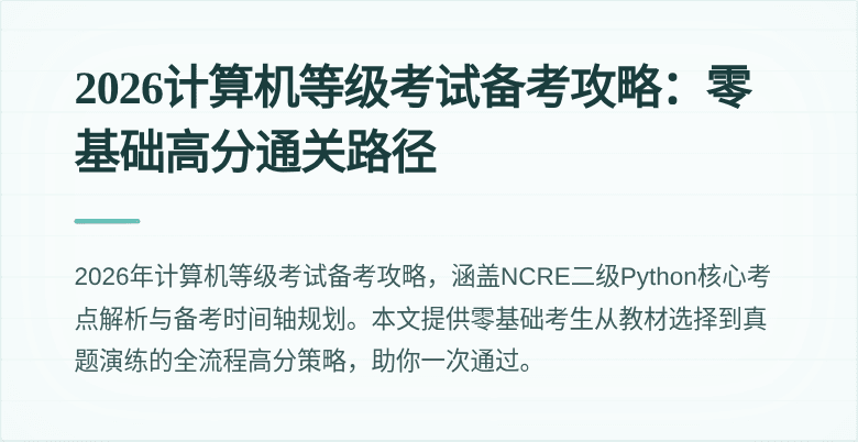 2026计算机等级考试备考攻略：零基础高分通关路径