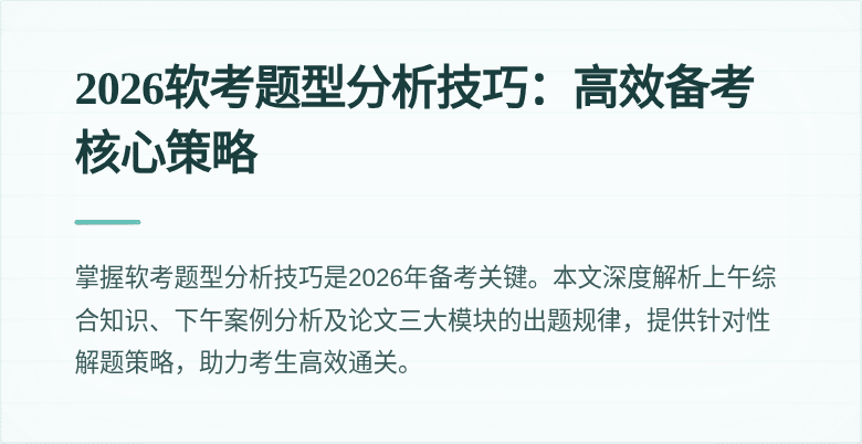 2026软考题型分析技巧：高效备考核心策略