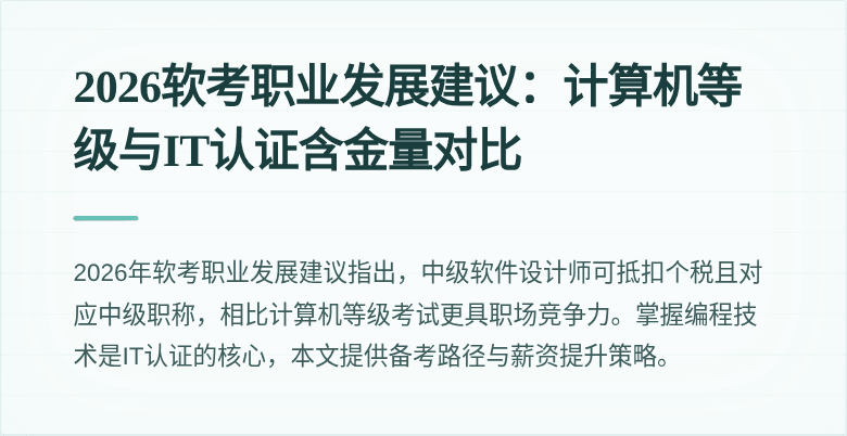 2026软考职业发展建议：计算机等级与IT认证含金量对比
