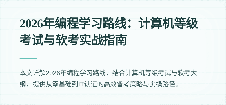 2026年编程学习路线：计算机等级考试与软考实战指南