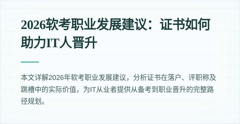 2026软考职业发展建议：证书如何助力IT人晋升