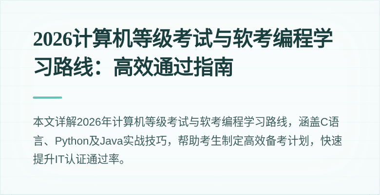 2026计算机等级考试与软考编程学习路线：高效通过指南