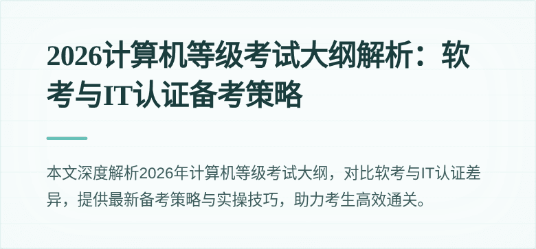 2026计算机等级考试大纲解析：软考与IT认证备考策略