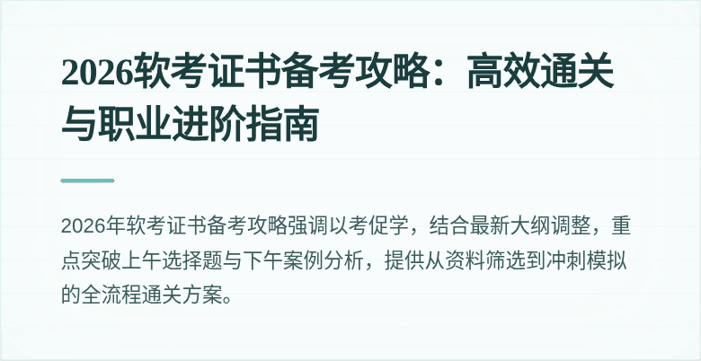 2026软考证书备考攻略：高效通关与职业进阶指南