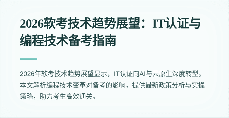 2026软考技术趋势展望：IT认证与编程技术备考指南