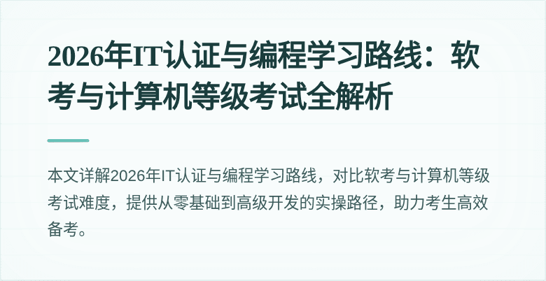 2026年IT认证与编程学习路线：软考与计算机等级考试全解析