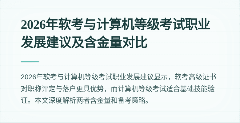2026年软考与计算机等级考试职业发展建议及含金量对比
