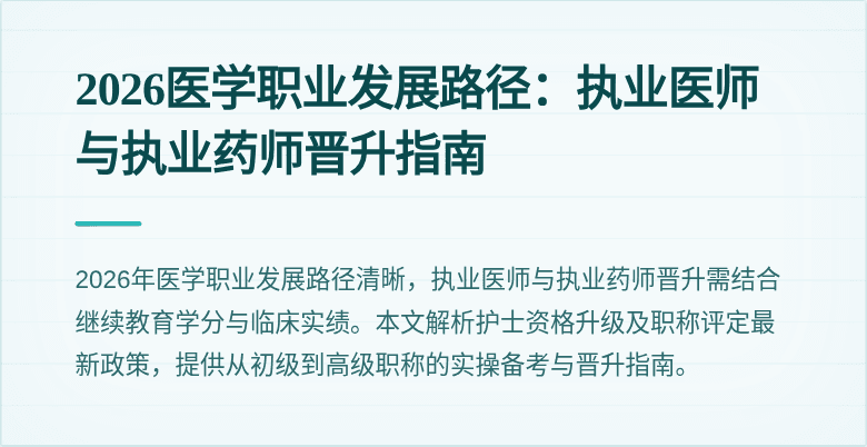2026医学职业发展路径:执业医师与执业药师晋升指南